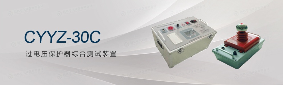 CYYZ-30C 過電壓保護(hù)器綜合測(cè)試裝置